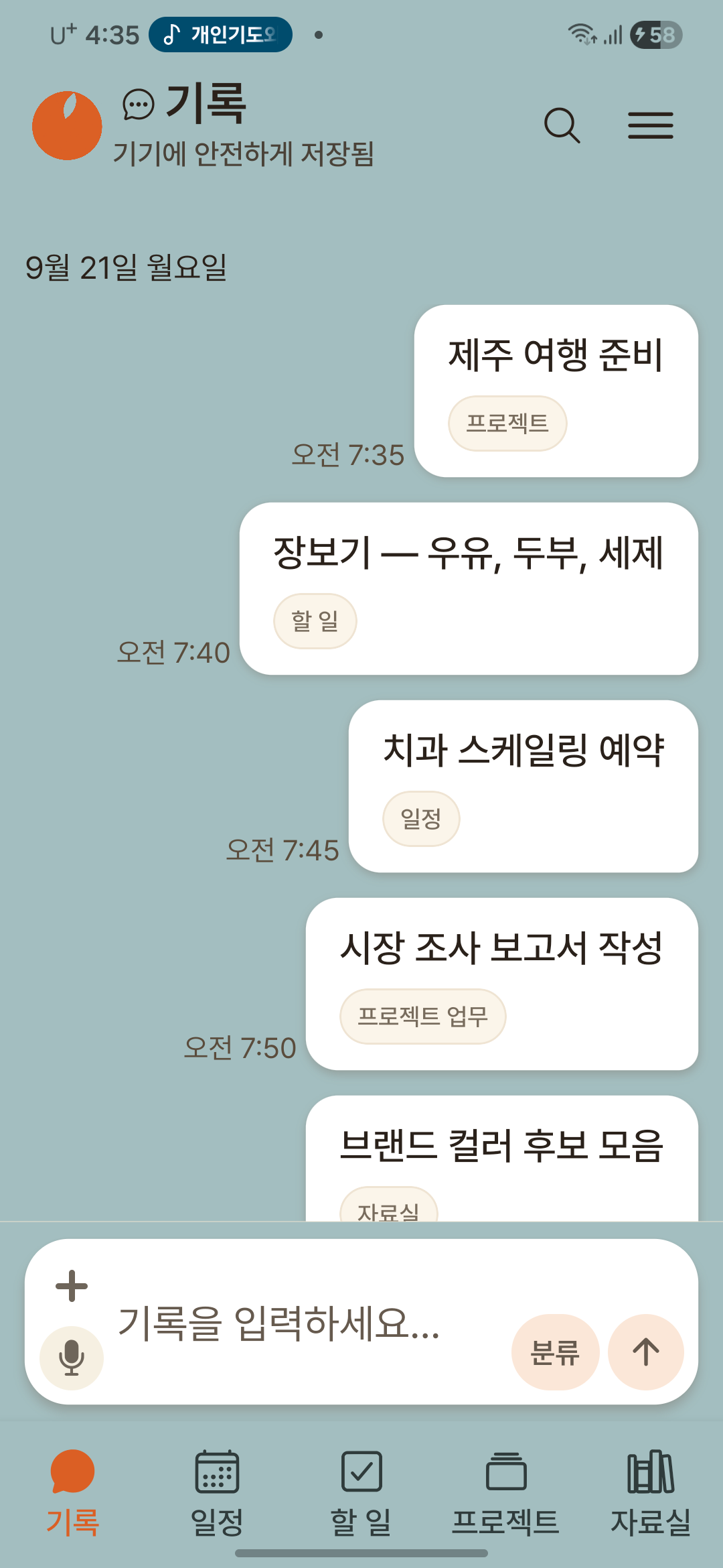 오렌지메모 기록 화면 — 메모·사진·녹음이 말풍선으로 쌓인 타임라인과 하단 입력창