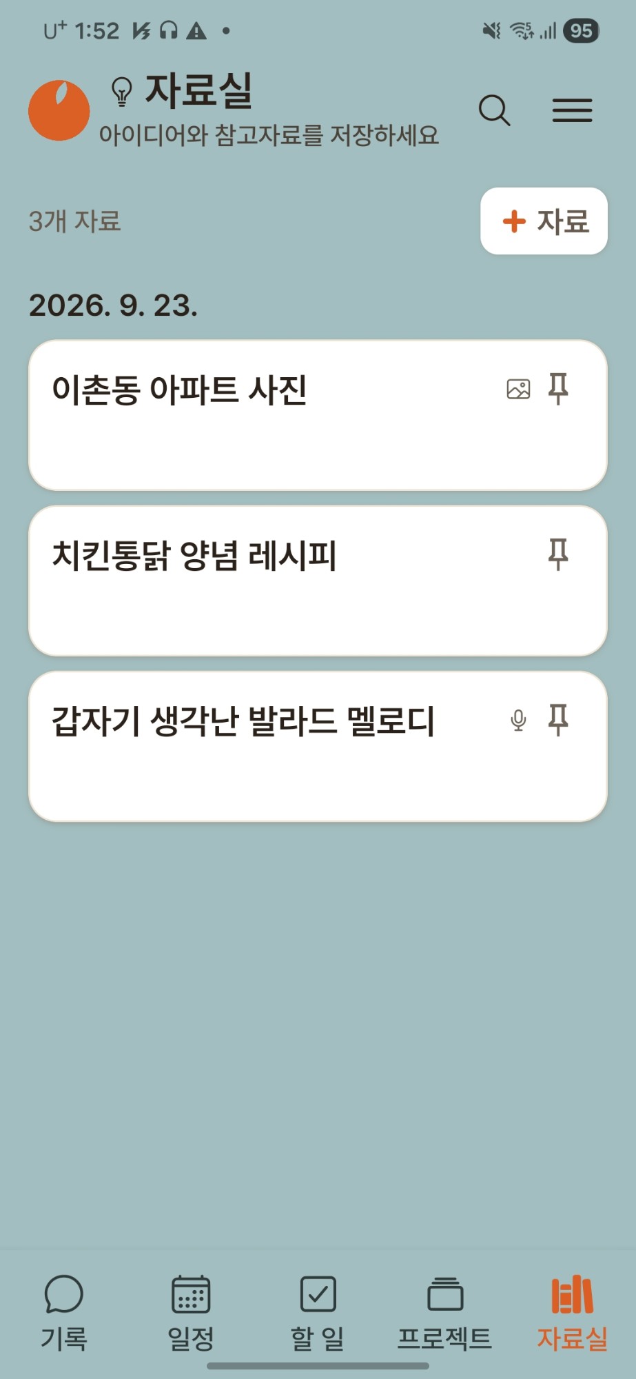 오렌지메모 자료실 화면 — 아이디어와 참고자료 목록
