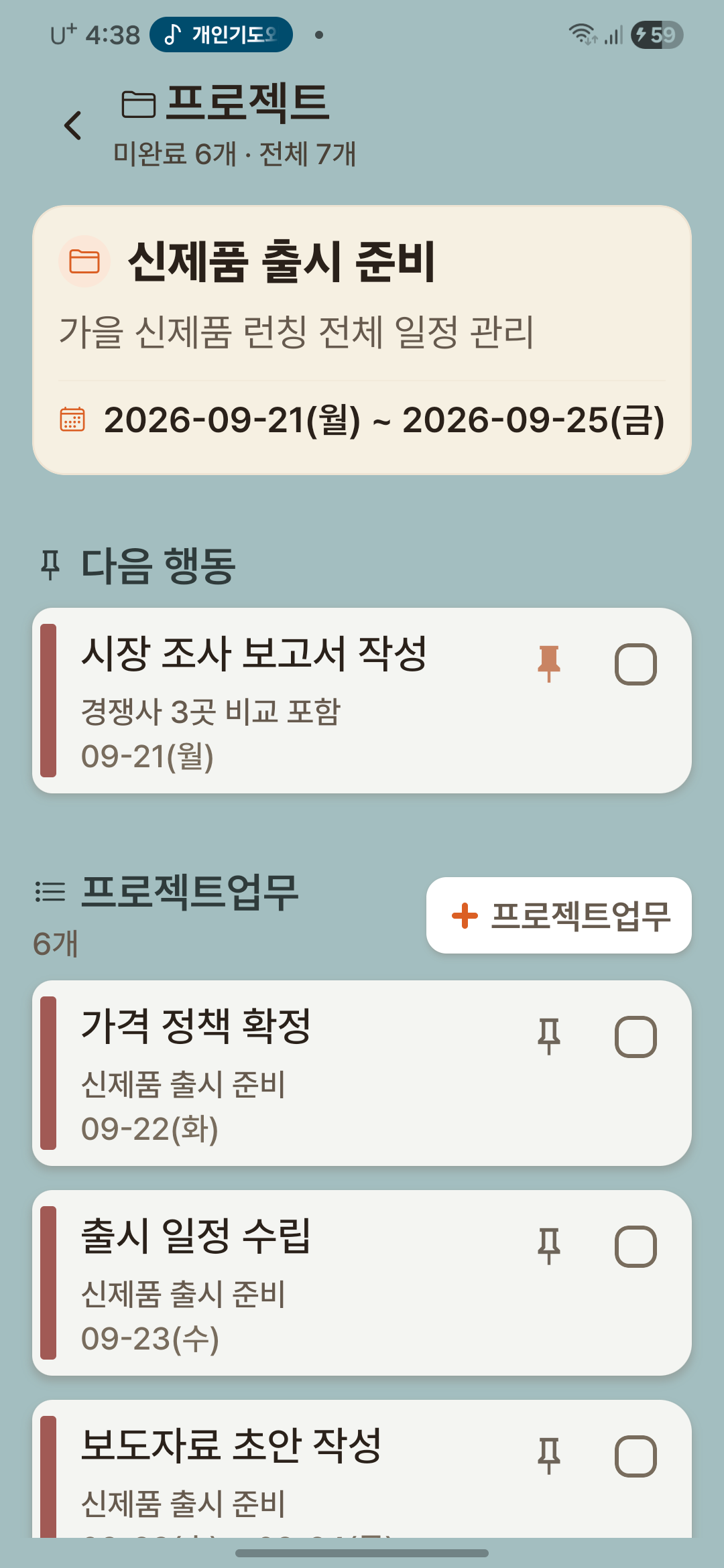 오렌지메모 프로젝트 상세 화면 — 다음 행동과 프로젝트업무 목록